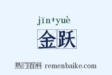 金跃是什么意思的图片